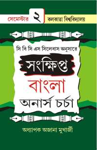 SANKHIPTA BANGLA HONORS CHARCHA PART 2